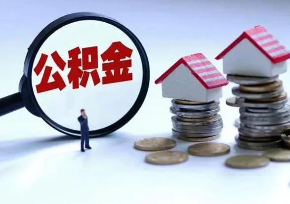 绥化离职了怎么取公积金（离职了怎么提取住房公积金的钱）