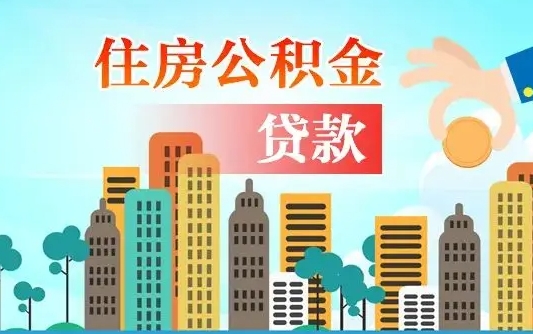 绥化公积金离职取条件（住房公积金提取条件离职怎么提取）