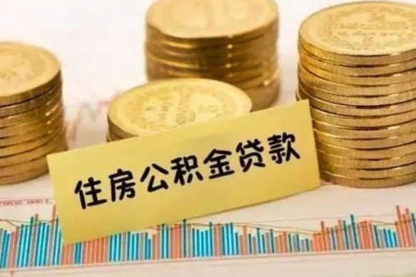 绥化离职了可以取出公积金吗（离职后是否可以取出公积金）